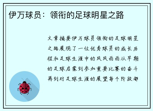 伊万球员：领衔的足球明星之路