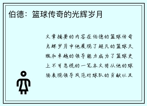 伯德：篮球传奇的光辉岁月