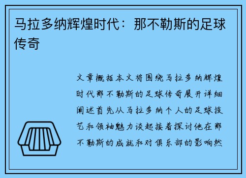 马拉多纳辉煌时代：那不勒斯的足球传奇