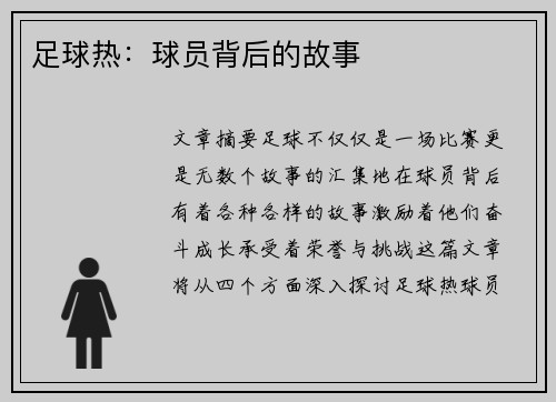 足球热：球员背后的故事