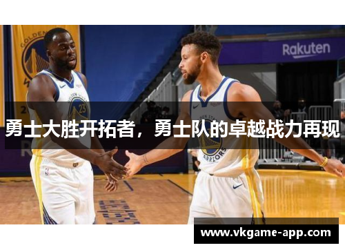 勇士大胜开拓者，勇士队的卓越战力再现