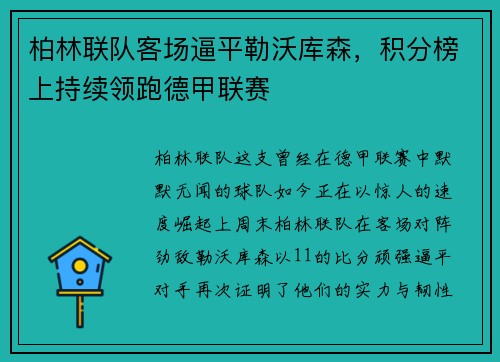 柏林联队客场逼平勒沃库森，积分榜上持续领跑德甲联赛