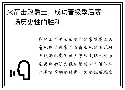 火箭击败爵士，成功晋级季后赛——一场历史性的胜利
