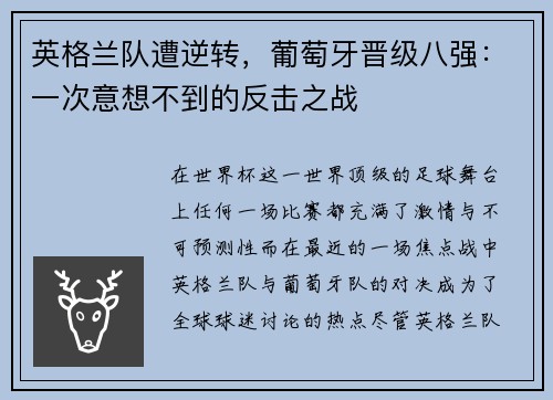 英格兰队遭逆转，葡萄牙晋级八强：一次意想不到的反击之战