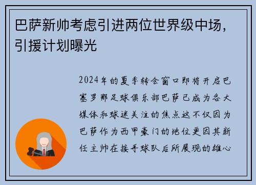 巴萨新帅考虑引进两位世界级中场，引援计划曝光