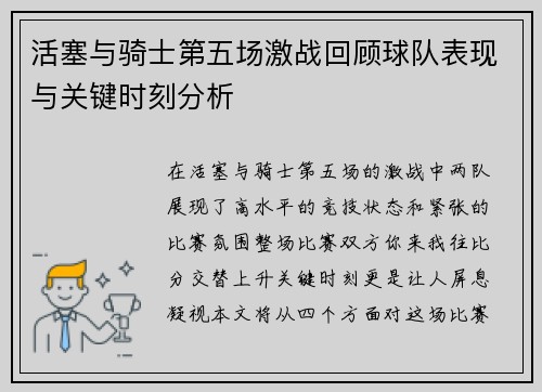 活塞与骑士第五场激战回顾球队表现与关键时刻分析