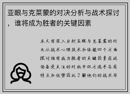 亚眼与克菜蒙的对决分析与战术探讨，谁将成为胜者的关键因素