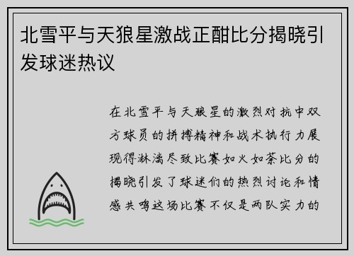 北雪平与天狼星激战正酣比分揭晓引发球迷热议
