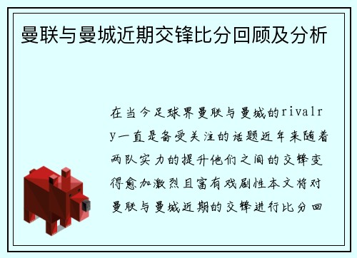 曼联与曼城近期交锋比分回顾及分析