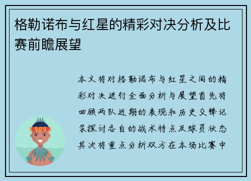 格勒诺布与红星的精彩对决分析及比赛前瞻展望