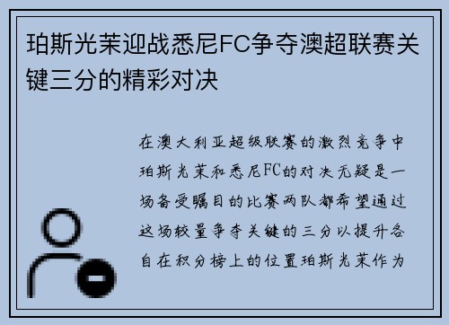 珀斯光茉迎战悉尼FC争夺澳超联赛关键三分的精彩对决