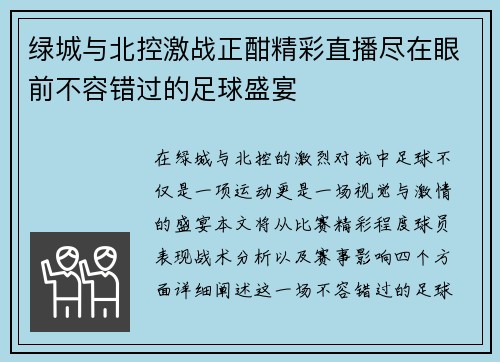 绿城与北控激战正酣精彩直播尽在眼前不容错过的足球盛宴