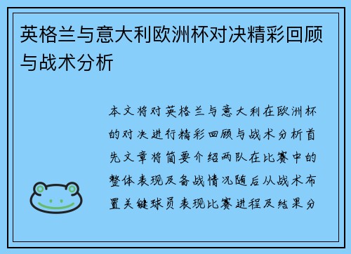 英格兰与意大利欧洲杯对决精彩回顾与战术分析