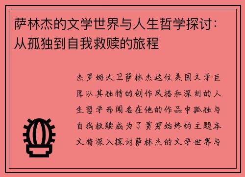 萨林杰的文学世界与人生哲学探讨：从孤独到自我救赎的旅程