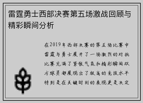 雷霆勇士西部决赛第五场激战回顾与精彩瞬间分析
