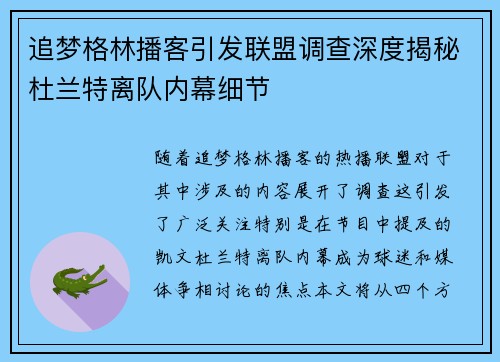 追梦格林播客引发联盟调查深度揭秘杜兰特离队内幕细节
